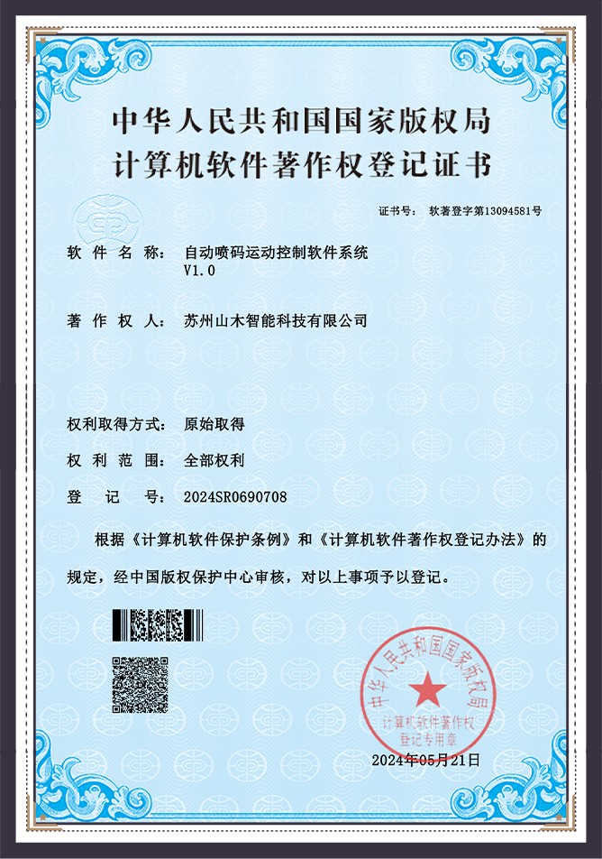 自动喷码运动控制软件系统