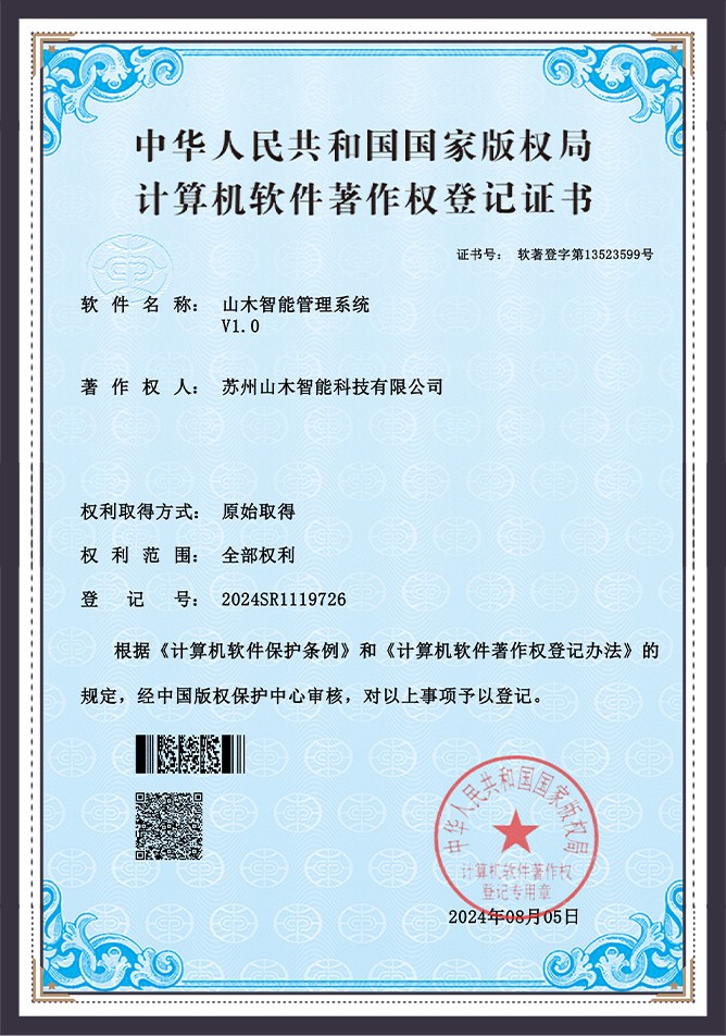 山木智能管理系统V1.0