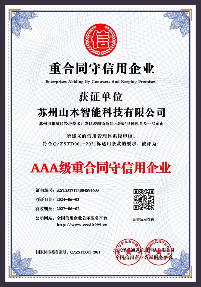 AAA级重合同守信用企业