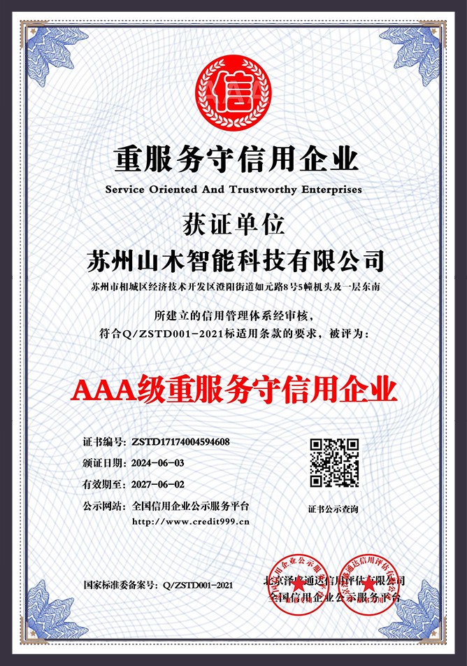 AAA级重服务守信用企业
