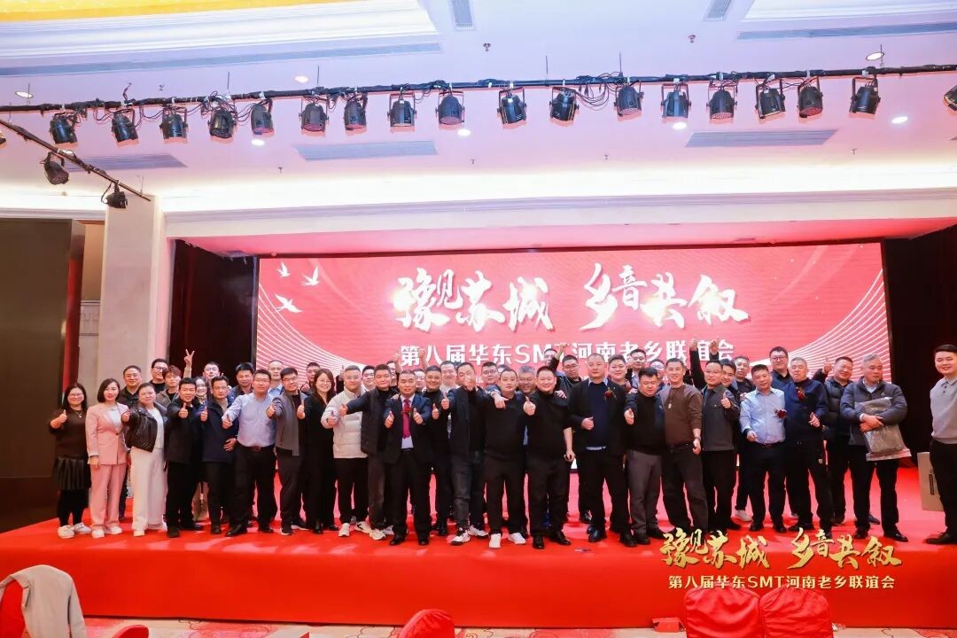 豫见苏城，乡音共叙 | 山木智能亮相第八届华东SMT河南老乡联谊会