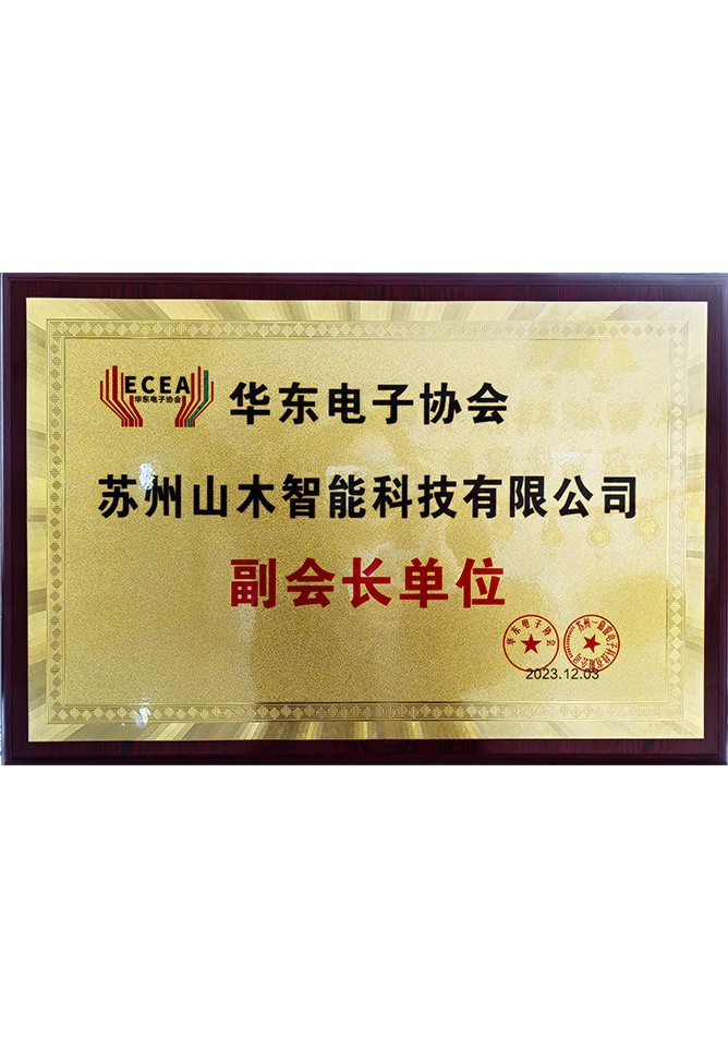 华东电子协会-副会长单位（苏州山木）