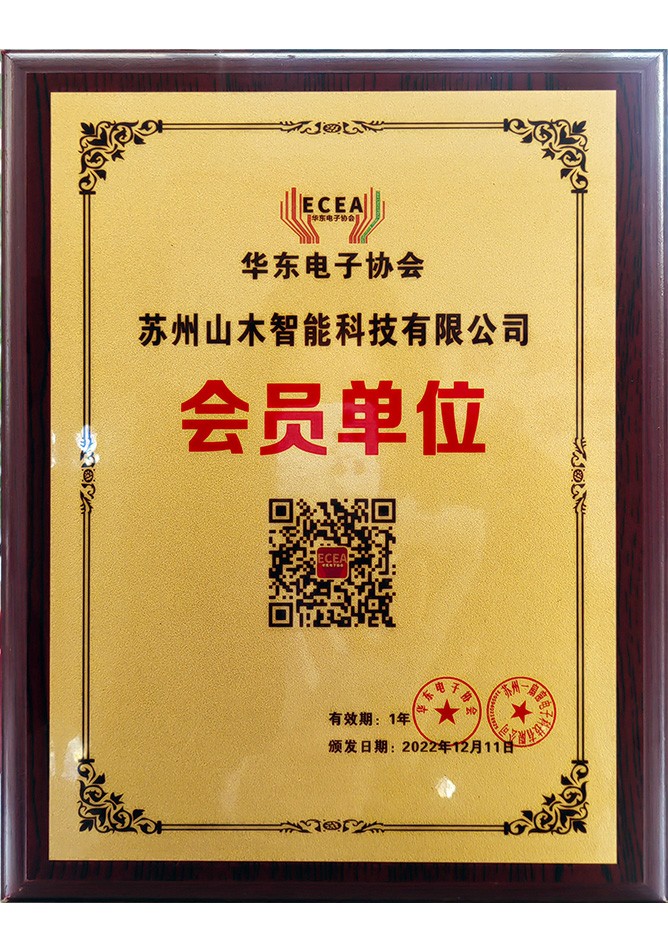 华东电子协会-会员单位（苏州山木）