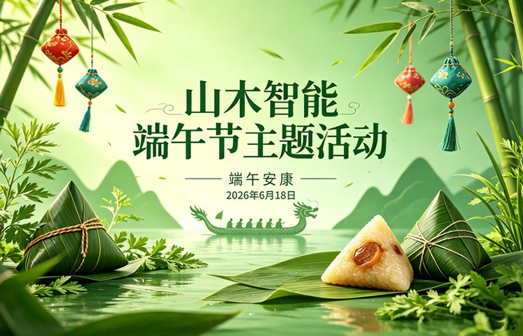 端午粽香情，山木暖人心