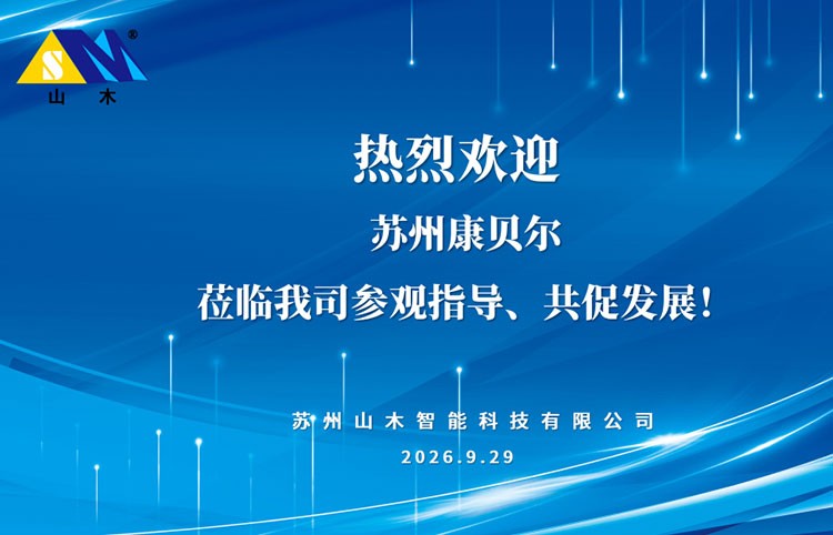 携手互鉴，共谋新篇｜康贝尔莅临山木智能参观指导